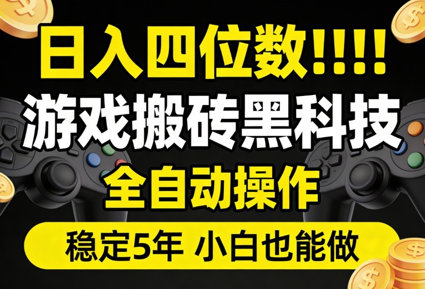 日入四位数！游戏搬砖黑科技全自动操作，一键抢货稳定5年多，小白也能做，手把手带-千寻创业网