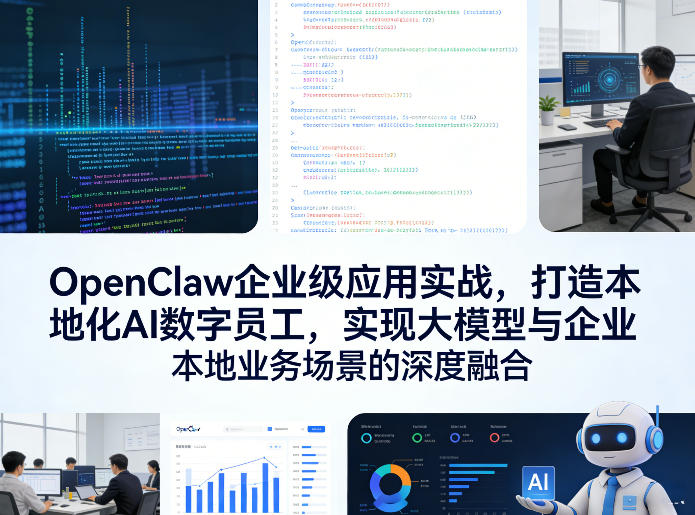 OpenClaw企业级应用实战,打造本地化AI数字员工,实现大模型与企业本地业务场景的深度融合-千寻创业网