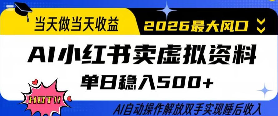 当天做当天收益，AI小红书卖虚拟资料单日稳入5张+，AI自动操作，解放双手实现睡后收入【揭秘】-千寻创业网