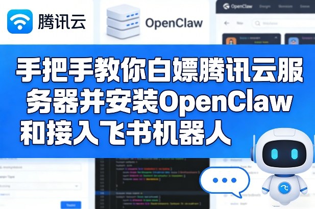 手把手教你白嫖腾讯云服务器并安装OpenClaw和接入飞书机器人-千寻创业网
