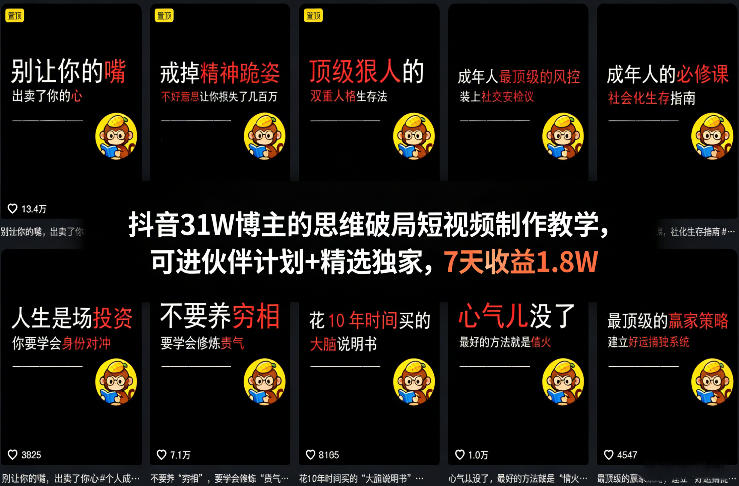 抖音31W博主的思维破局短视频制作教学，可进伙伴计划+精选独家，7天收益1.8W-千寻创业网