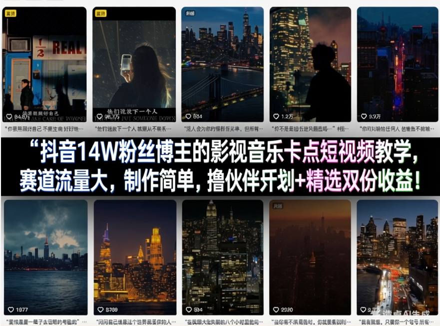 抖音14W粉丝博主的影视音乐卡点短视频教学，赛道流量大，制作简单，撸伙伴计划+精选双份收益！-千寻创业网