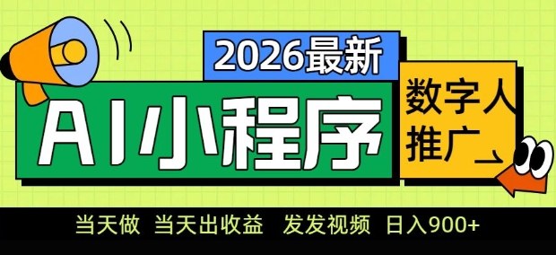 2026最新AI数字人小程序推广项目，当天做当天出收益，发发视频，日入9张【揭秘】-千寻创业网