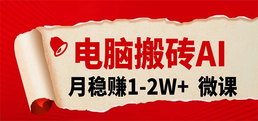 电脑搬砖，用AI来做微课PPT，月稳赚1-2W+，你只管执行就行，课程送免费接单渠道！-千寻创业网