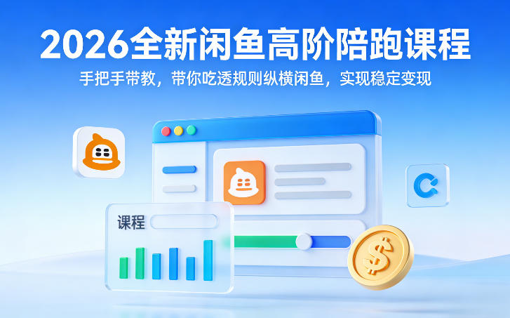 2026全新闲鱼高阶陪跑课程，手把手带教，带你吃透规则纵横闲鱼，实现稳定变现-千寻创业网