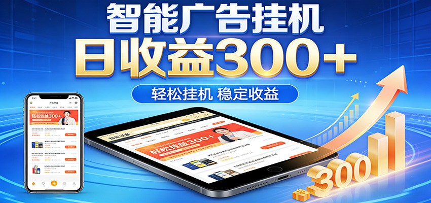 2026智能广告挂机项目，单机日入轻松变现，零门槛AI自动运行，闲时赚零花钱-千寻创业网