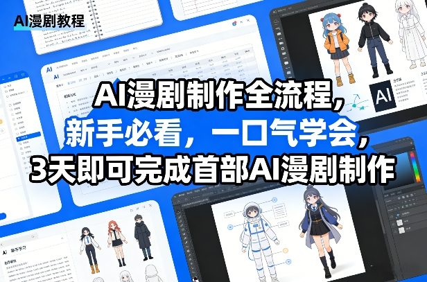 AI漫剧制作全流程，新手必看，一口气学会，3天即可完成首部AI漫剧制作-千寻创业网
