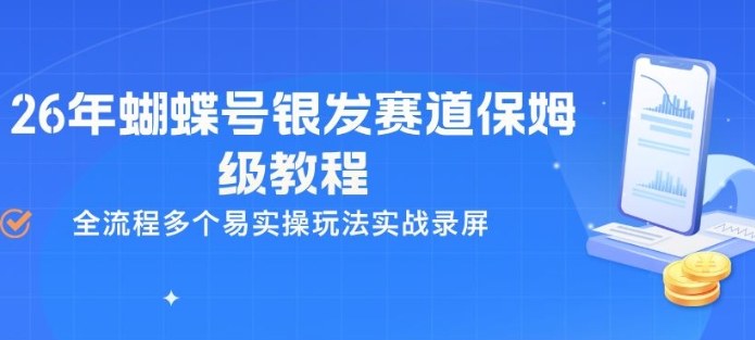 26年蝴蝶号银发赛道保姆级教程，全流程多个易实操玩法实战录屏-千寻创业网
