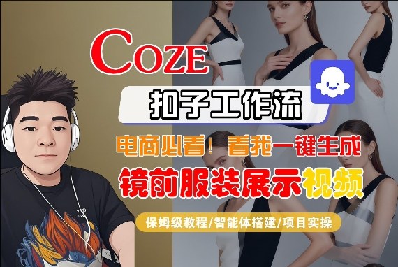 Coze智能体工作流一键生成“镜前服装展示“短视频,全流程保姆级教学-千寻创业网