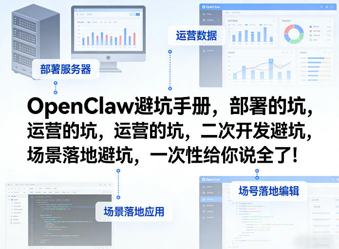 OpenClaw小龙虾避坑手册，部署的坑，运营的坑，二次开发避坑，场景落地避坑，一次性给你说全了！-千寻创业网