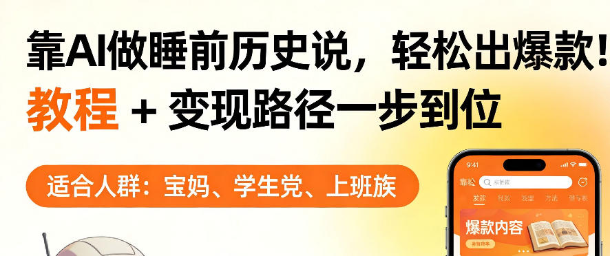 靠AI做睡前历史解说，轻松出爆款！教程+变现路径一步到位，单个视频收益1K+【揭秘】-千寻创业网