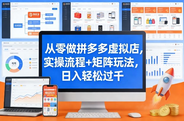 从零做拼多多虚拟店，实操流程+矩阵玩法，日入轻松过千【揭秘】-千寻创业网