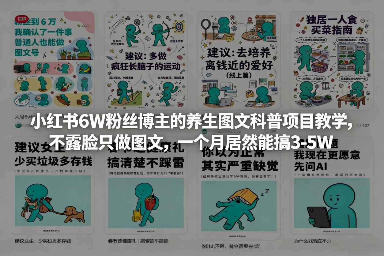 小红书6W粉丝博主的养生图文科普项目教学，不露脸只做图文，一个月居然能搞3-5W-千寻创业网