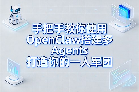 手把手教你使用OpenClaw搭建多Agents打造你的一人军团-千寻创业网