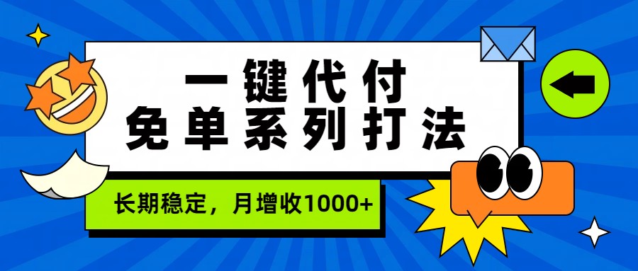 一键代付免单系列打法，长期稳定，月增收1000+-千寻创业网