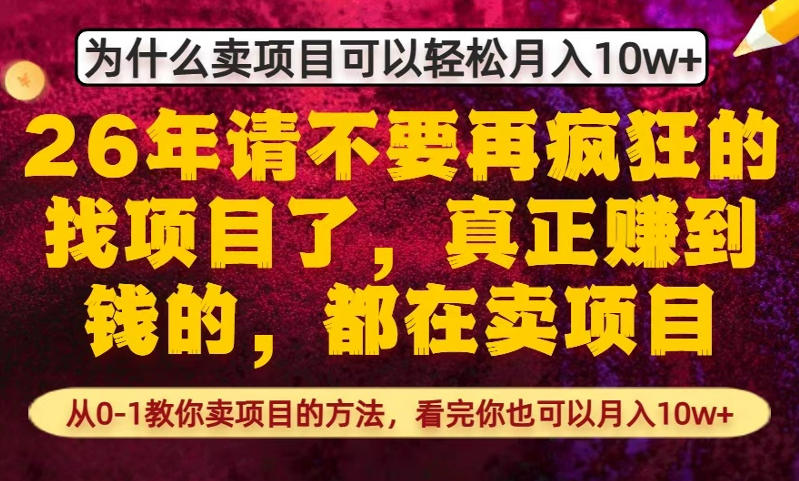为什么真正賺到钱的都在卖项目，从0-1教你卖项目的方法，看完你也可以月入10w+【揭秘】-千寻创业网