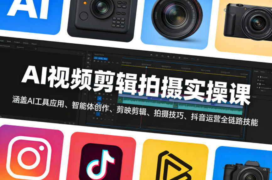 AI视频剪辑拍摄实操课，涵盖AI工具应用、智能体创作、剪映剪辑、拍摄技巧、抖音运营等全链路技能-千寻创业网