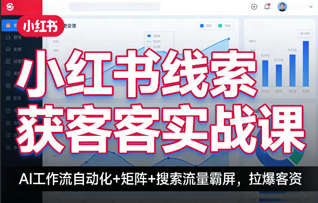 小红书线索获客实战课，AI工作流自动化+矩阵+搜索流量霸屏，拉爆客资-千寻创业网
