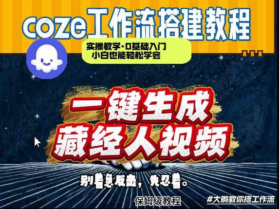 通过Coze工作流制作《藏经人》短视频，两分钟制作完成，从0到1演示搭建过程-千寻创业网