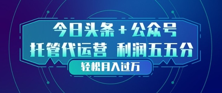 今日头条+公众号双重代运营模式，每天花费十分钟发布，单日稳定变现3张+【揭秘】-千寻创业网