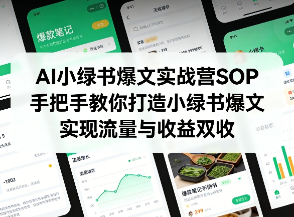 AI小绿书爆文实战营SOP，手把手教你打造小绿书爆文，实现流量与收益双收-千寻创业网