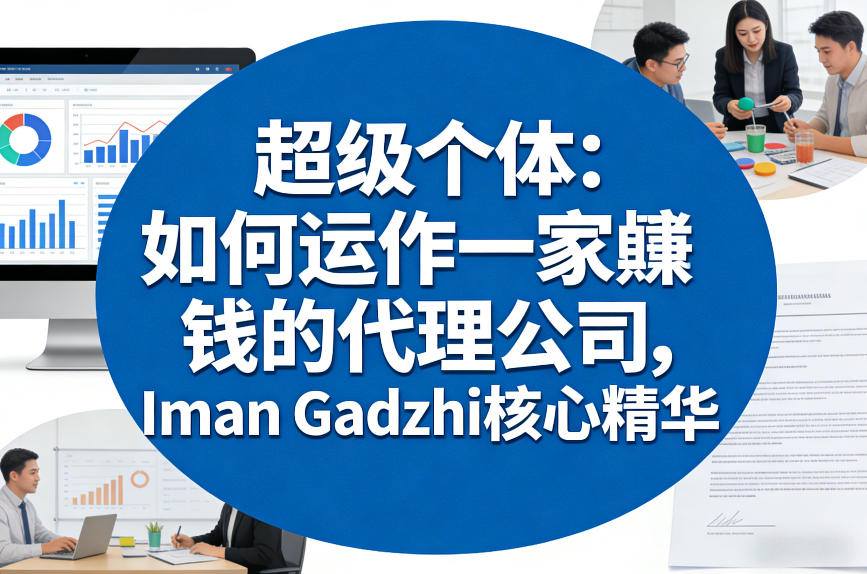 超级个体：如何运作一家賺钱的代理公司，Iman Gadzhi核心精华（双语字幕）-千寻创业网