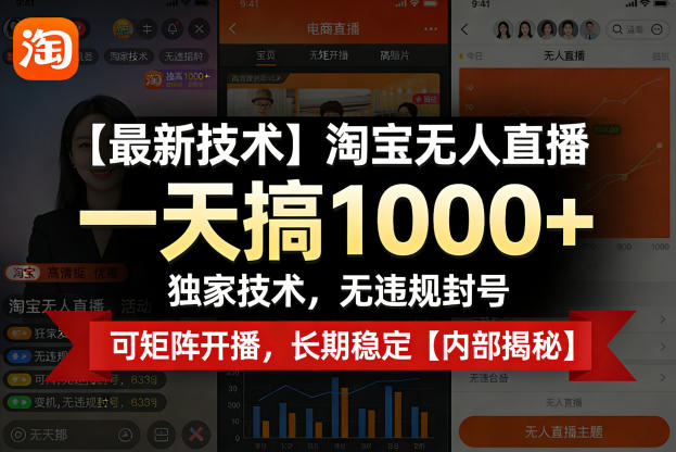 【最新技术】淘宝无人直播,一天搞1k+,独家技术,无违规封号,可矩阵开播,长期稳定【内部揭秘】-千寻创业网