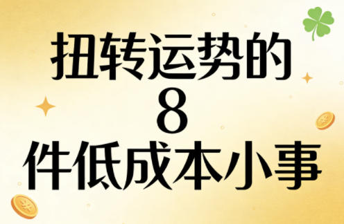 付费文章：扭转运势的8件低成本小事-千寻创业网