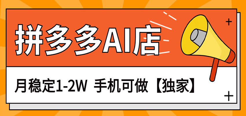 独家项目，拼多多虚拟AI店，月稳定1-2W，手机可做-千寻创业网