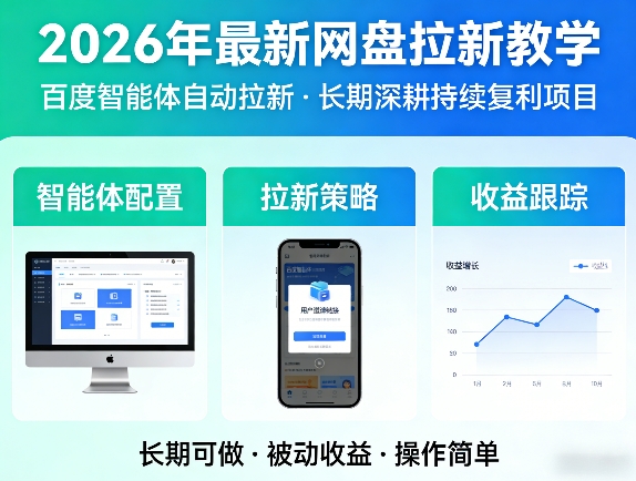 2026年最新网盘拉新教学（百度智能体自动拉新）,一个可以长期深耕、持续复利的项目-千寻创业网