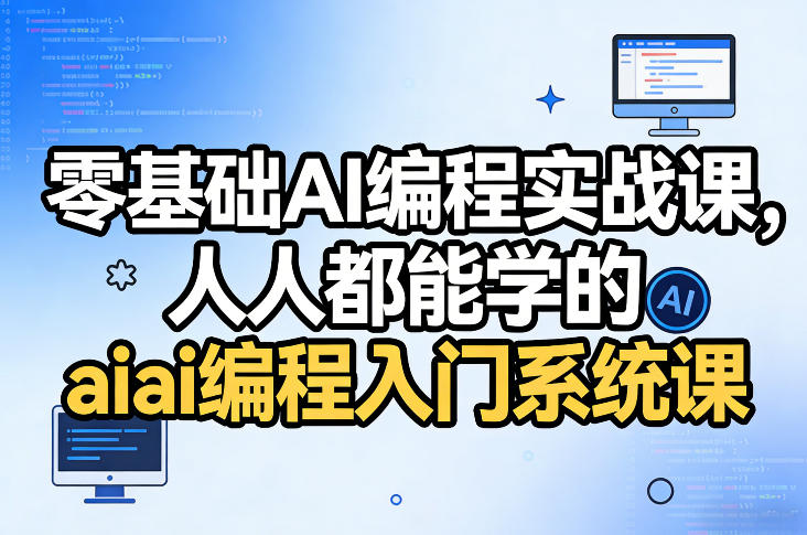 零基础AI编程实战课，人人都能学的ai编程入门系统课-千寻创业网