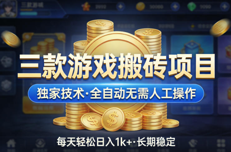 三款游戏搬砖项目，独家技术，全自动无需人工操作，每天轻松日入1k+，长期稳定【揭秘】-千寻创业网