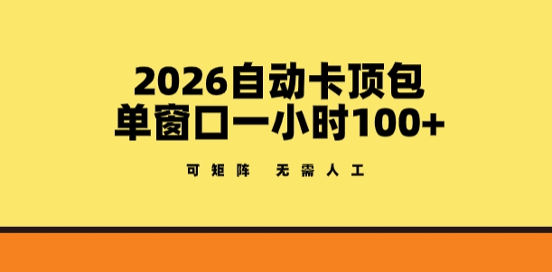 2026自动卡顶包玩法,单窗口一小时100+,可矩阵操作,无需人工【揭秘】-千寻创业网