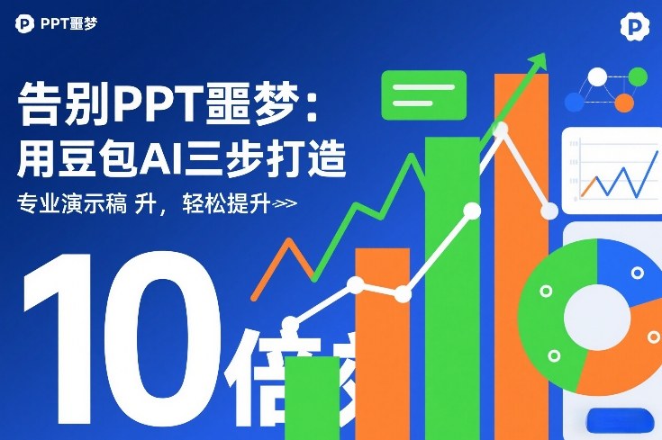 告别PPT噩梦：用豆包AI三步打造专业演示文稿，轻松提升10倍效率-千寻创业网
