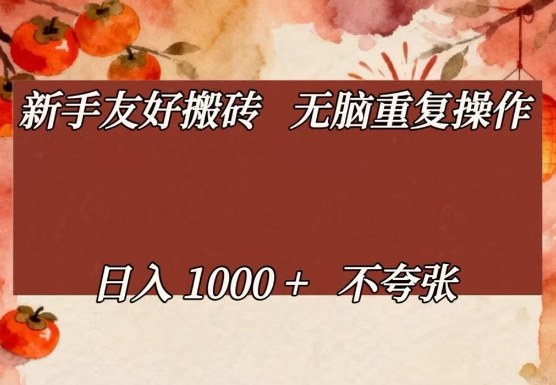 新手友好搬砖，无脑重复操作，日入1000+不夸张【揭秘】-千寻创业网