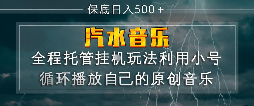 汽水音乐全程托管挂G玩法，利用小号循环播放自己的原创音乐，保底日入5张+【揭秘】-千寻创业网