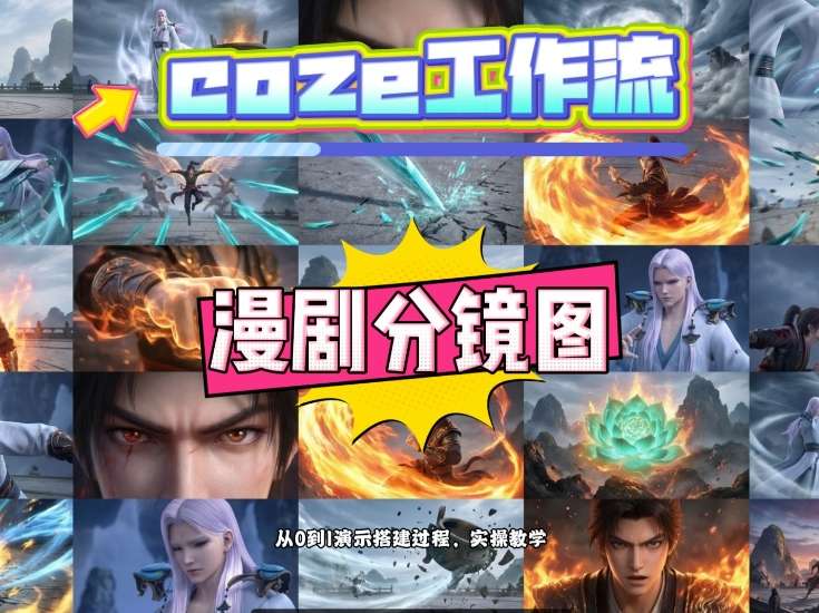 通过Coze工作流，制作《动漫分镜图》，两分钟制作完成25宫格分镜图，从0到1演示搭建过程，实操教学-千寻创业网