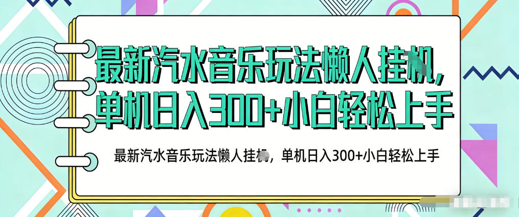 2026最新汽水音乐人项目玩法，上传音乐到抖音号里，用云手机运行，无需养号，无任何风控【揭秘】-千寻创业网