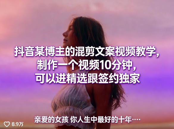 抖音某博主的混剪文案视频教学，制作一个视频10分钟，可以进精选跟签约独家-千寻创业网