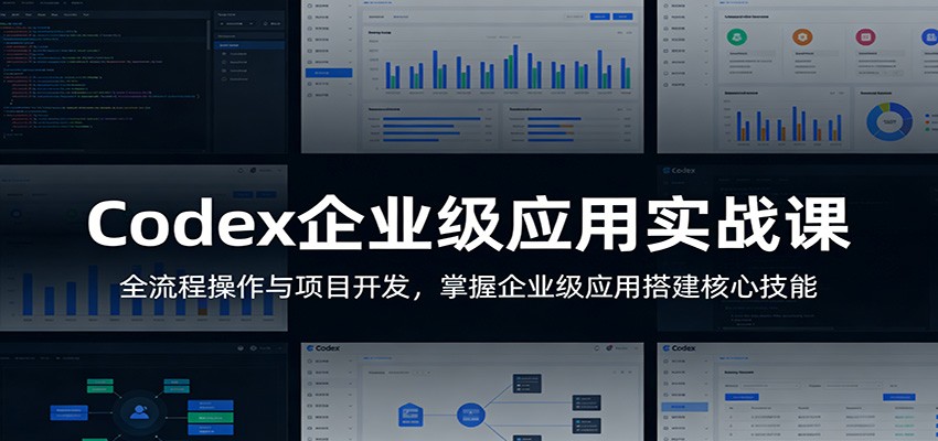 Codex企业级应用实战课：全流程操作与项目开发，掌握企业级应用搭建核心技能-千寻创业网
