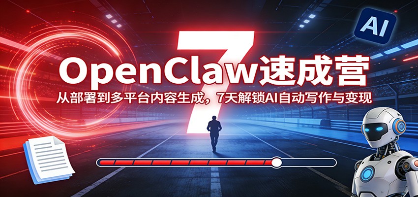 OpenClaw速成营：从部署到多平台内容生成，7天解锁AI自动写作与变现-千寻创业网