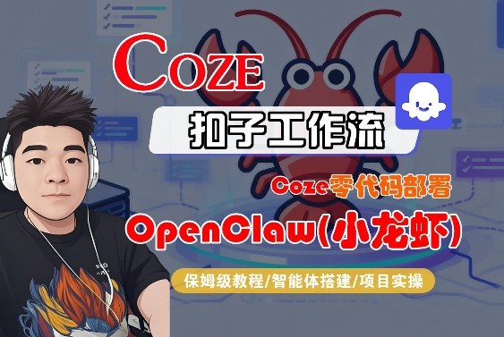 Coze零代码部署OpenClaw(小龙虾)，全流程保姆级教学-千寻创业网