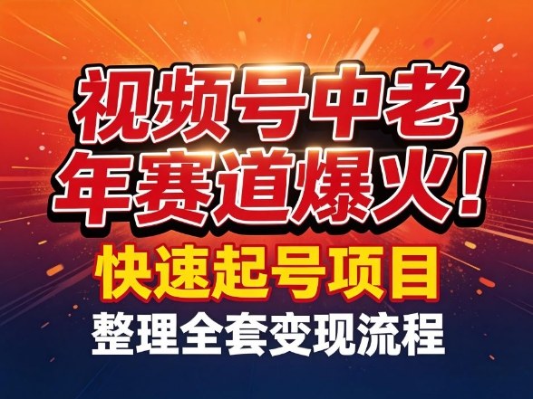 视频号中老年这个赛道爆火!测试可以快速起号,整理了全套变现流程-千寻创业网
