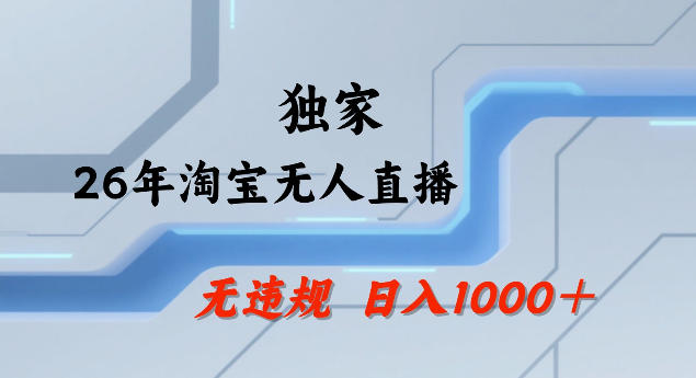 26年最新淘宝无人直播,24小时自动直播,不违规不封号,直播25小时卖17W,可批量矩阵【揭秘】-千寻创业网