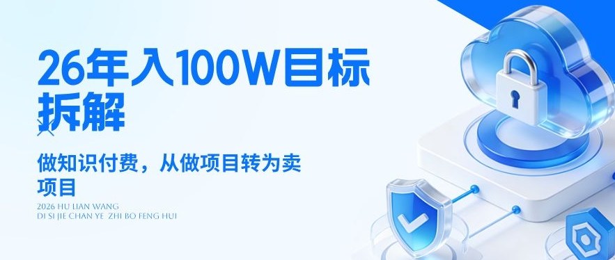 26年年入100W目标拆解：做知识付费，从做项目转为卖项目【揭秘】-千寻创业网