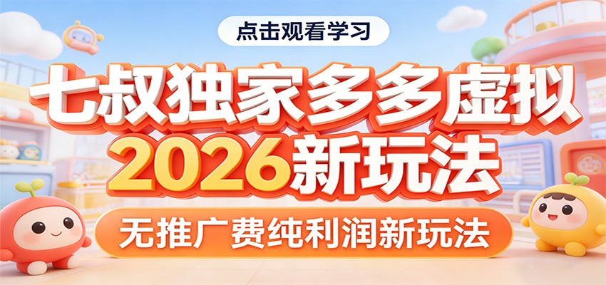 七叔独家多多虚拟，2026新玩法，无推广费，纯利润-千寻创业网