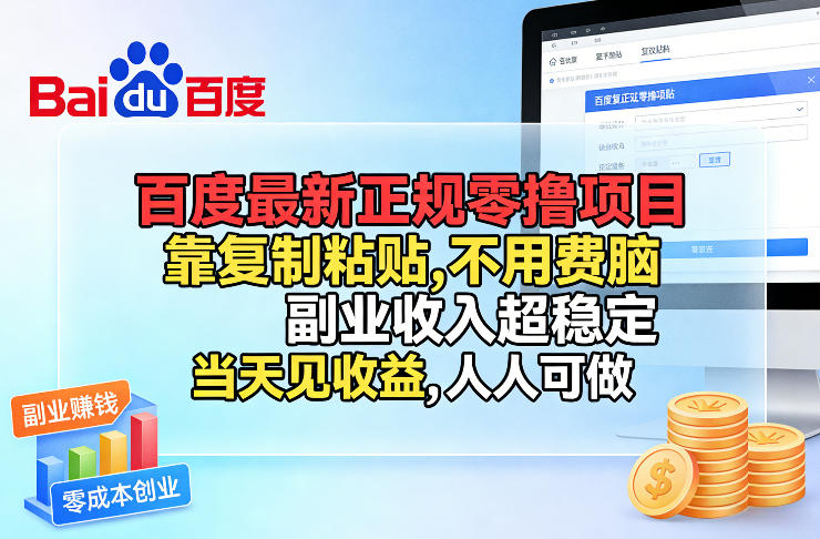 百度最新正规零撸项目，靠复制粘贴，不用费脑，副业收入超稳定，当天见收益，人人可做【揭秘】-千寻创业网