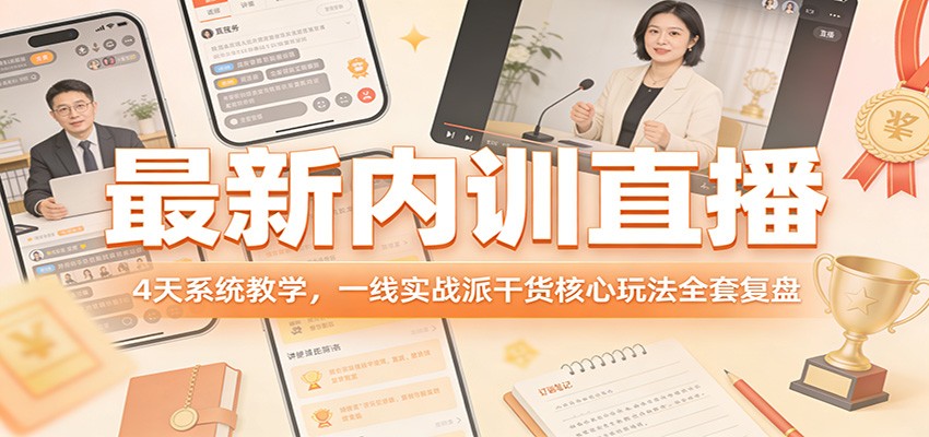 最新内训直播，4天系统教学，一线实战派干货核心玩法全套复盘-千寻创业网