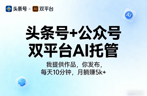 头条号+公众号双平台AI托管，我提供作品，你发布，每天10分钟，月躺賺5k+【揭秘】-千寻创业网