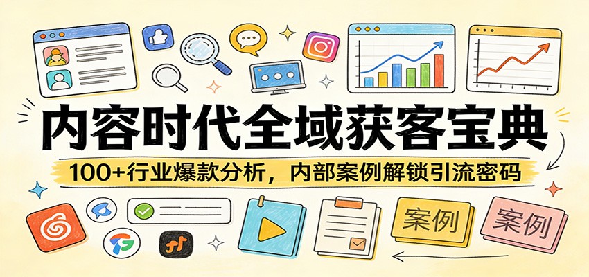 内容时代全域获客宝典：100+行业爆款分析，内部案例解锁引流密码-千寻创业网